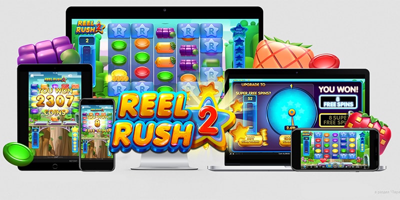  ИГРОВОЙ АВТОМАТ REEL RUSH